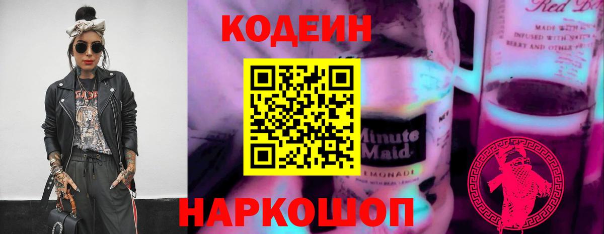 Кузнецк  Кодеиновый сироп Lean напиток Lean (лин)  Кодеин Purple Drank  Вход с VPN 